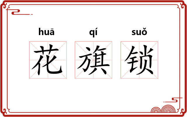 花旗锁