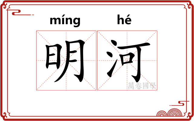 明河 明河