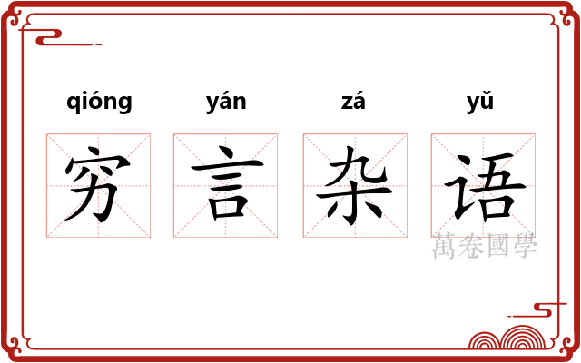 穷言杂语