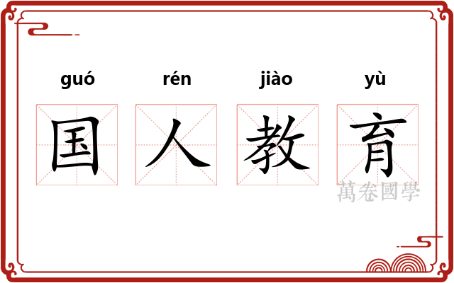 国人教育