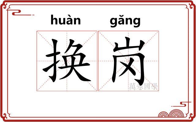 换岗