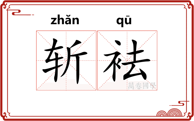 斩袪