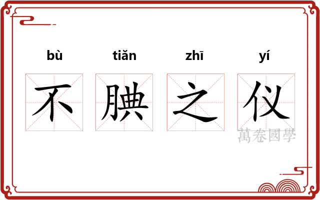 不腆之仪