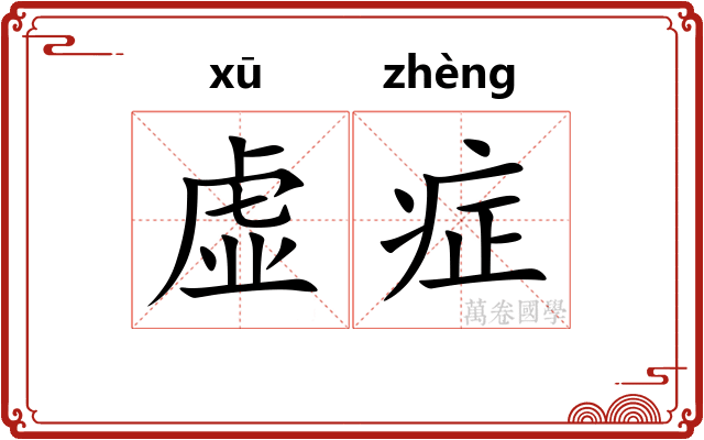 虚症