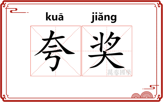 夸奖