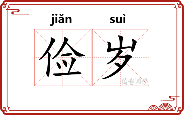 俭岁