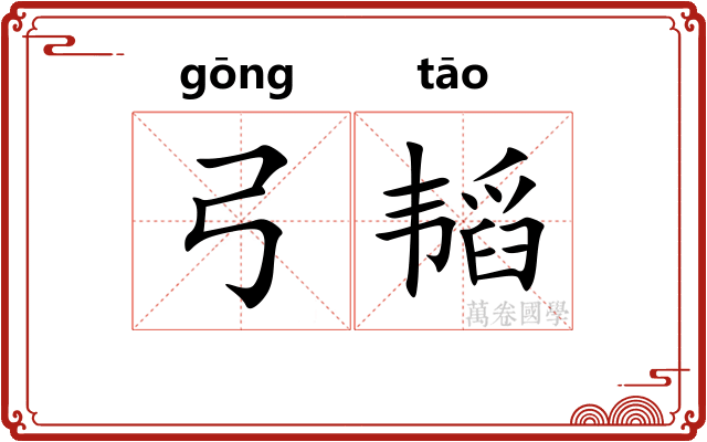 弓韬