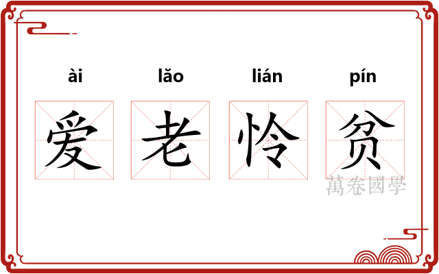 爱老怜贫