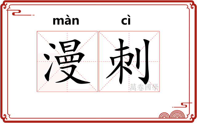 漫刺 漫刺