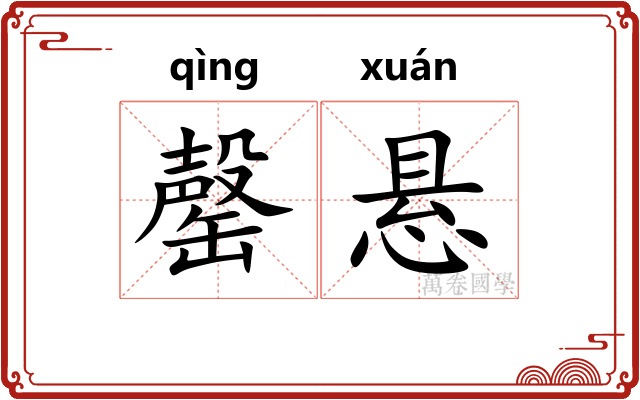 罄悬