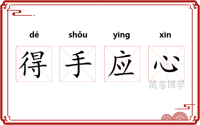 得手应心