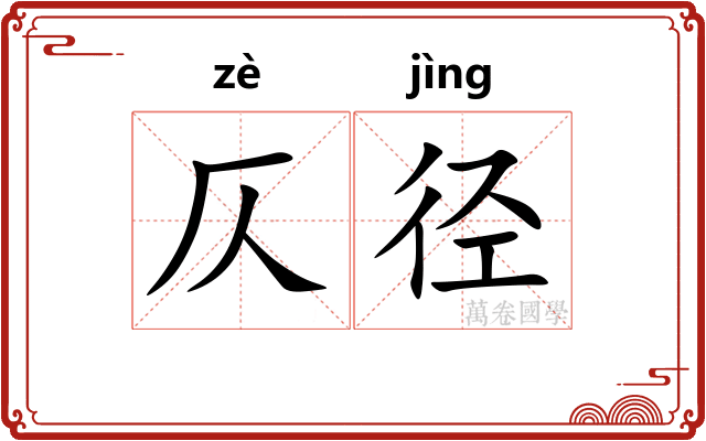仄径