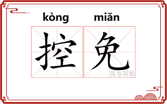 控免