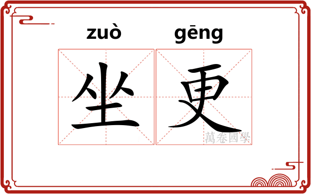 坐更