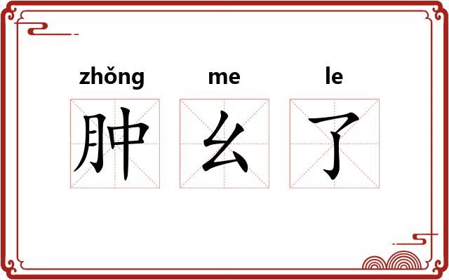 肿幺了