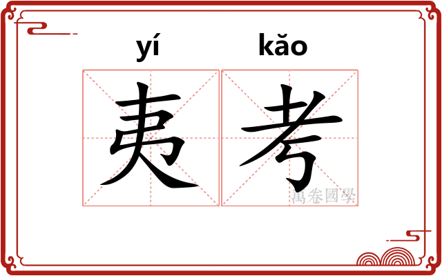 夷考