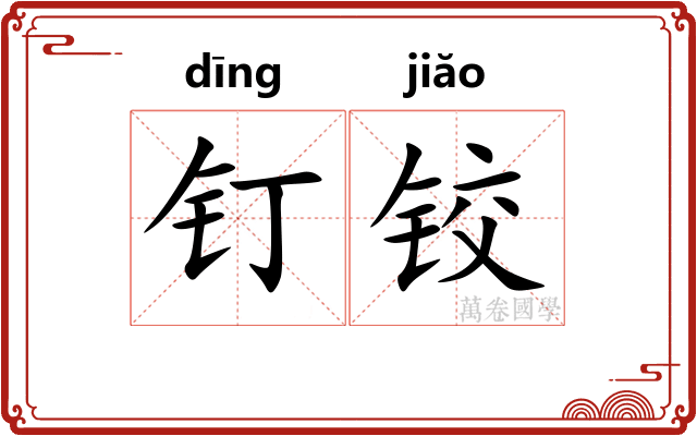 钉铰 钉铰
