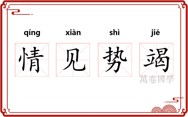 情见势竭