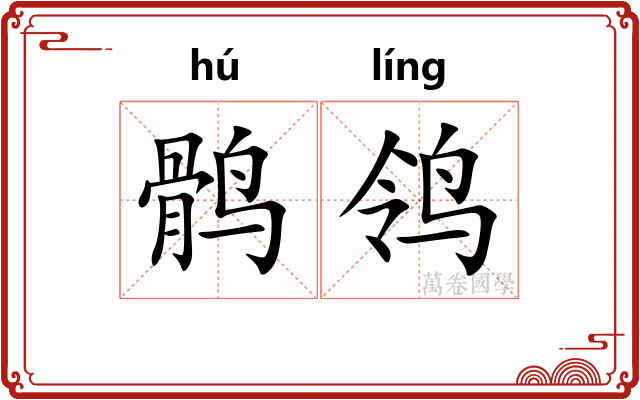 鹘鸰