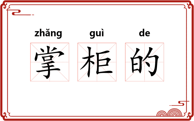 掌柜的 掌柜的