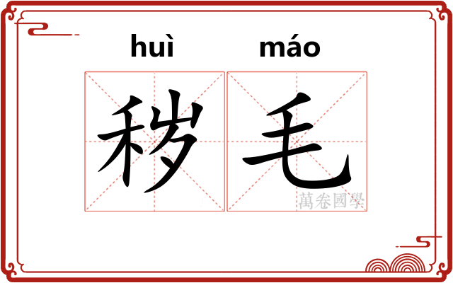 秽毛