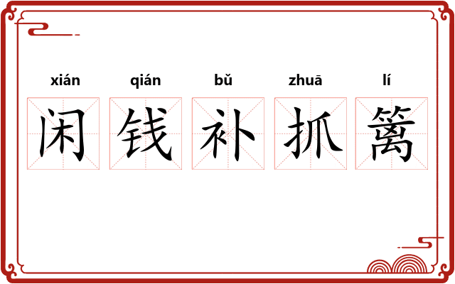 闲钱补抓篱