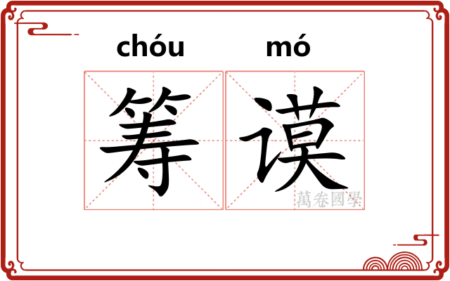 筹谟