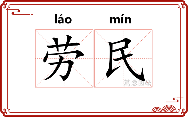 劳民