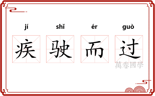 疾驶而过