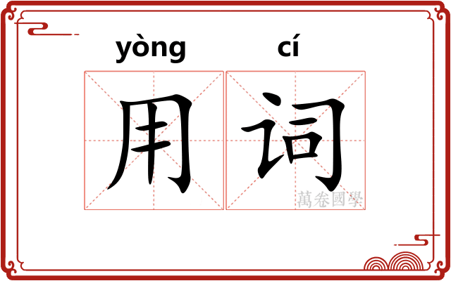 用词 用词