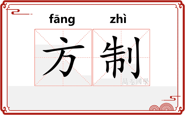 方制