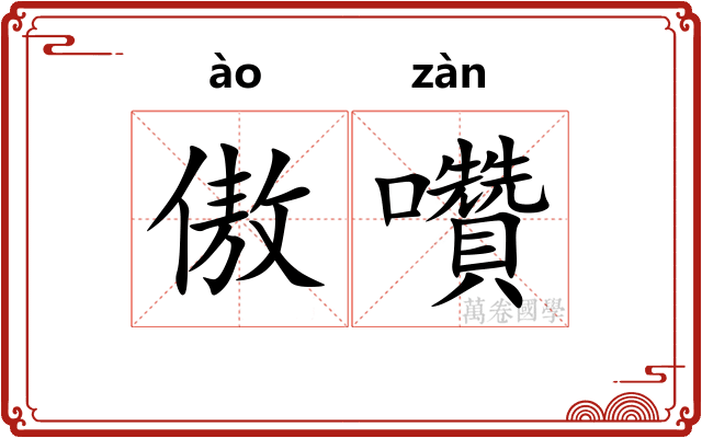 傲囋