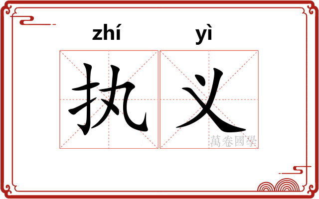 执义 执义