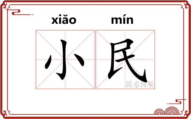 小民