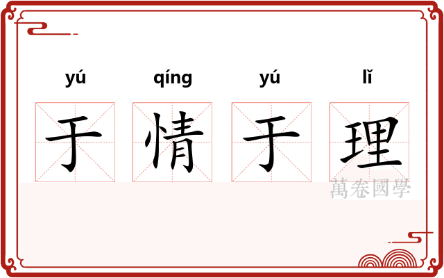 于情于理 于情于理