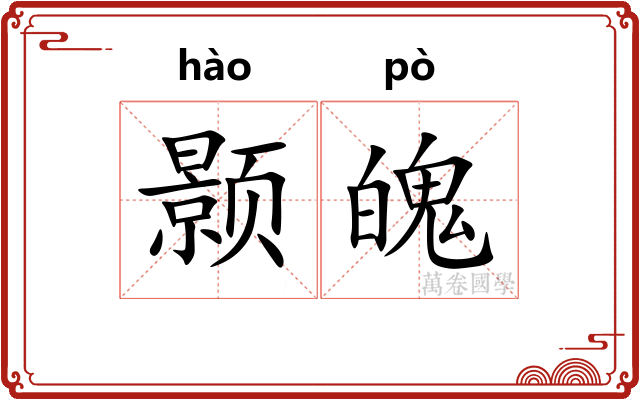 颢魄