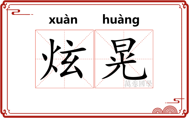 炫晃