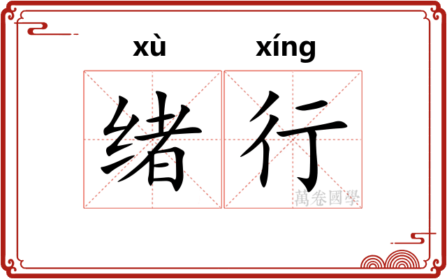 绪行