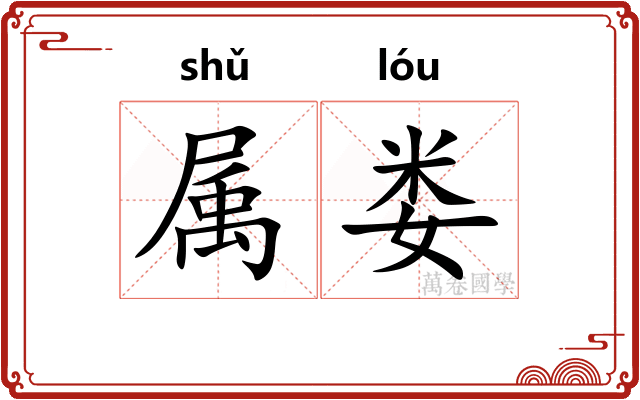 属娄 属娄