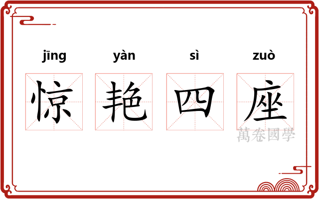 惊艳四座