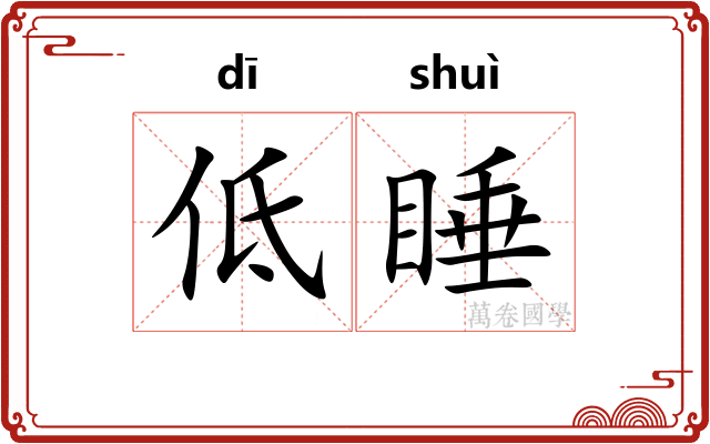 低睡
