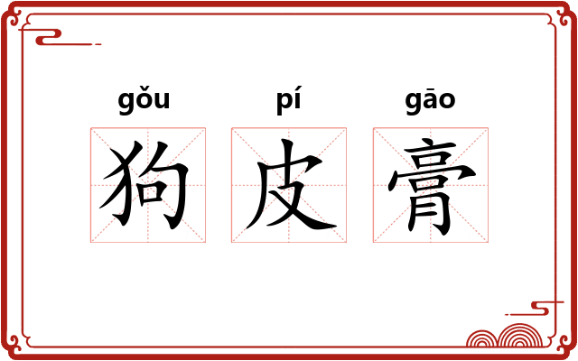 狗皮膏