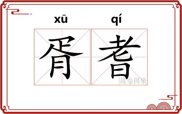 胥耆