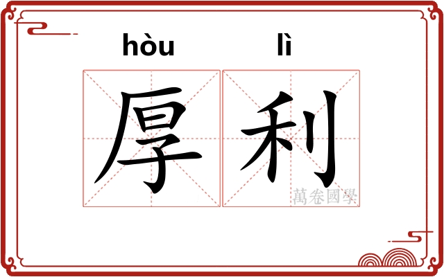 厚利