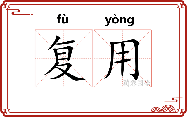 复用
