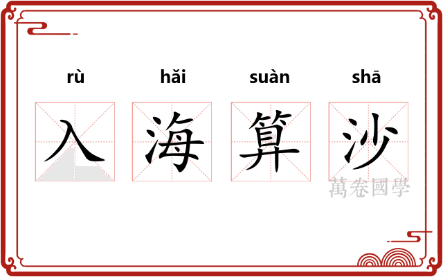 入海算沙