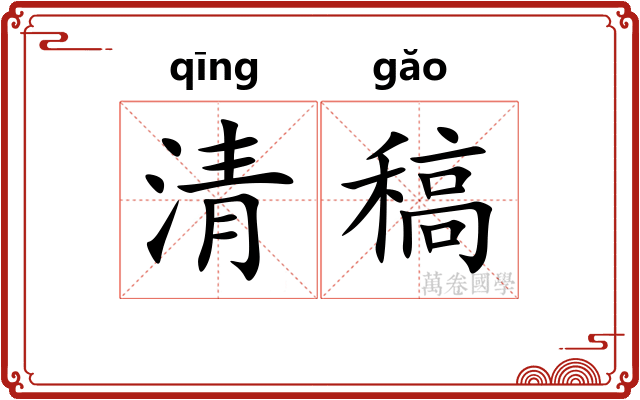 清稿