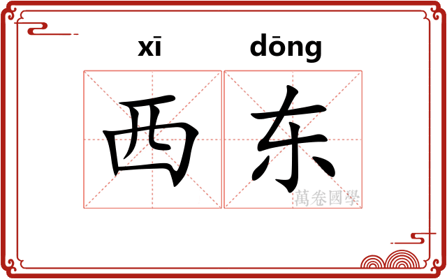 西东