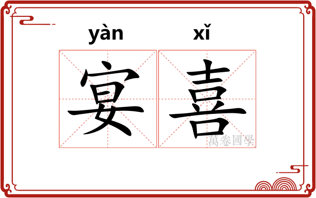 宴喜