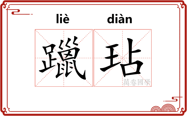 躐玷